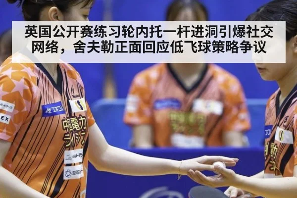 英国公开赛练习轮内托一杆进洞引爆社交网络,舍夫勒正面回应低飞球策略争议