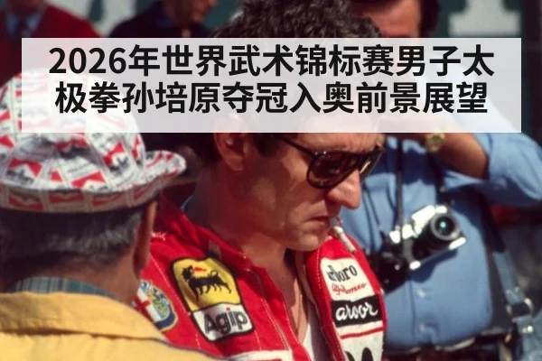 2026年世界武术锦标赛男子太极拳孙培原夺冠入奥前景展望