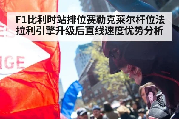 F1比利时站排位赛勒克莱尔杆位法拉利引擎升级后直线速度优势分析
