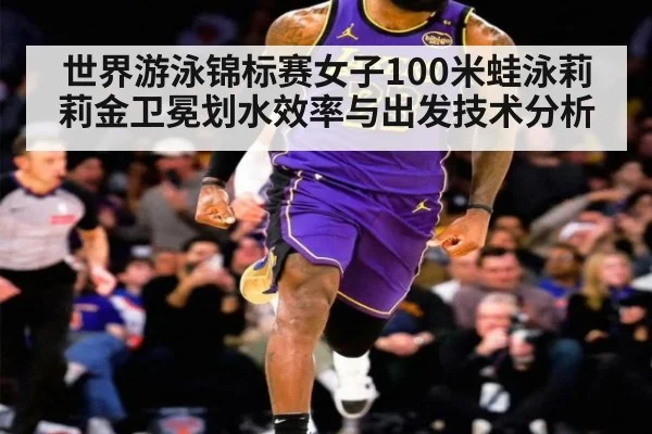 世界游泳锦标赛女子100米蛙泳莉莉金卫冕划水效率与出发技术分析