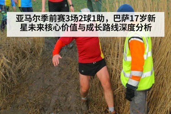亚马尔季前赛3场2球1助，巴萨17岁新星未来核心价值与成长路线深度分析