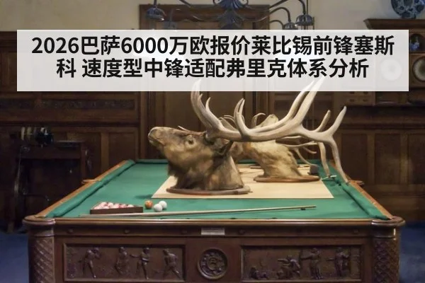 2026巴萨6000万欧报价莱比锡前锋塞斯科 速度型中锋适配弗里克体系分析