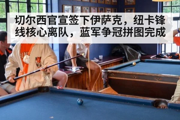 切尔西官宣签下伊萨克,纽卡锋线核心离队,蓝军争冠拼图完成